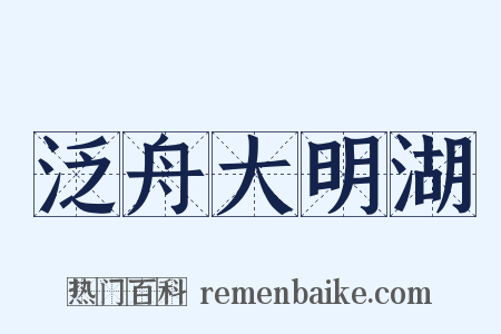 泛舟大明湖是什么意思的图片